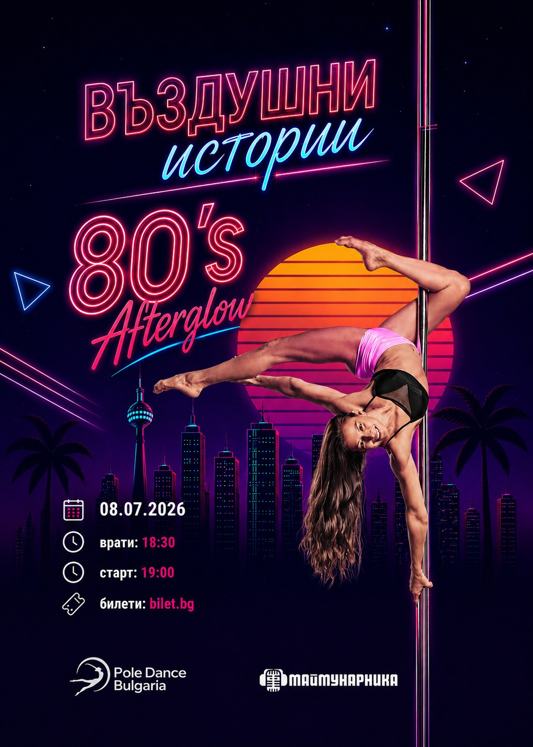 Въздушни истории "80's Afterglow" с Pole Dance Bulgaria 08.07