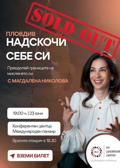 SOLD OUT!! Надскочи себе си Пловдив