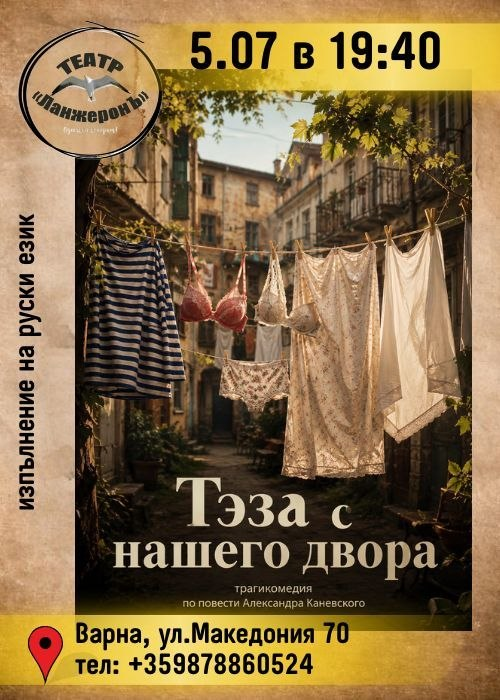 Теза с нашего двора