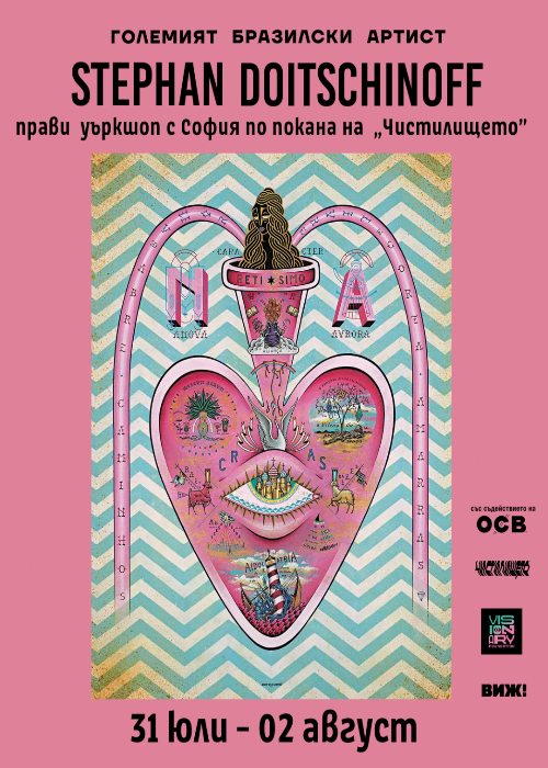 Stephan Doitschinoff - “Личен символизъм и артистичен процес”