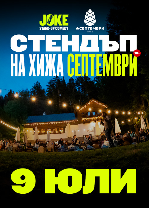 Стендъп на Хижа Септември // 9 юли 2026