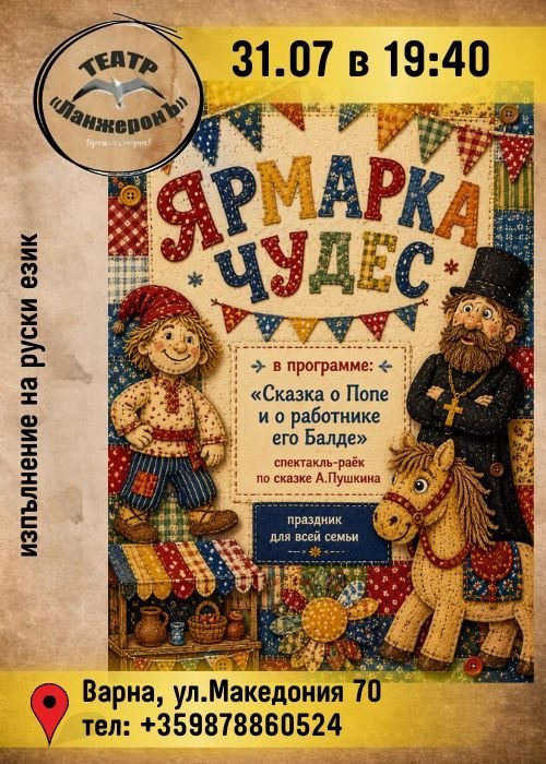 Ярмарка чудес