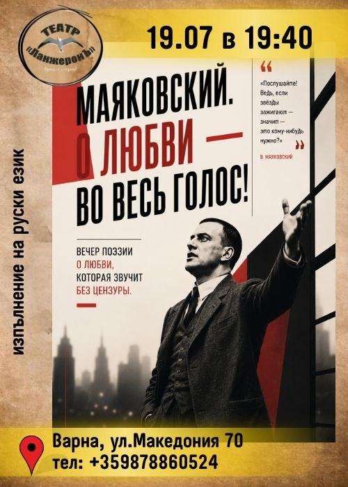 Маяковский. О любви - во весь голос!