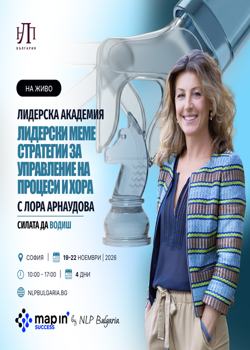 Лидерски МЕМЕ стратегии за управление на процеси и хора