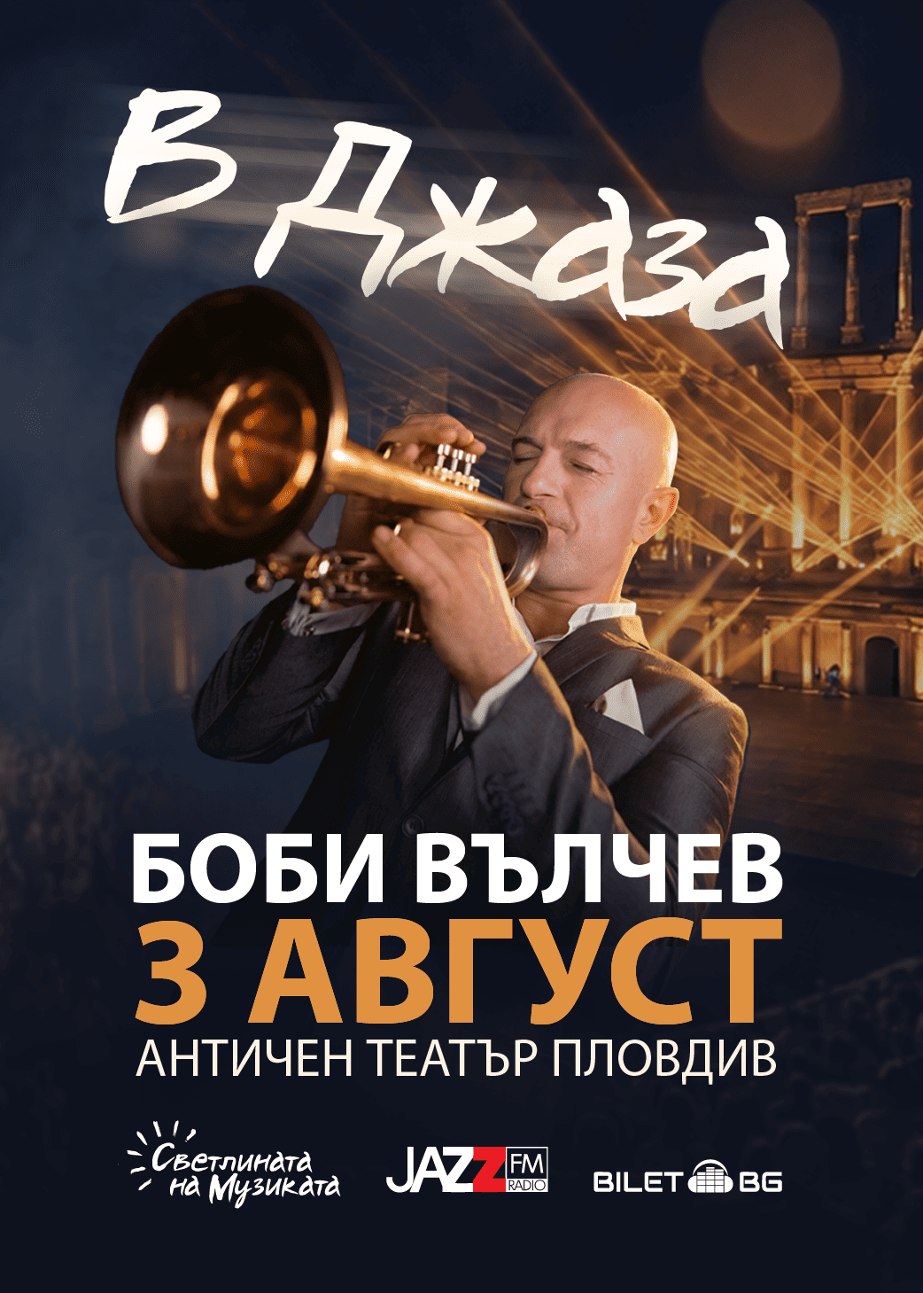 В Джаза - Концерт на Боби Вълчев