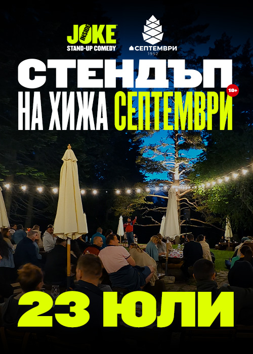 Стендъп на Хижа Септември // 23 юли 2026