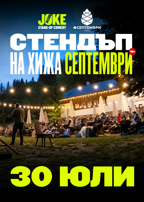 Стендъп на Хижа Септември // 30 юли 2026
