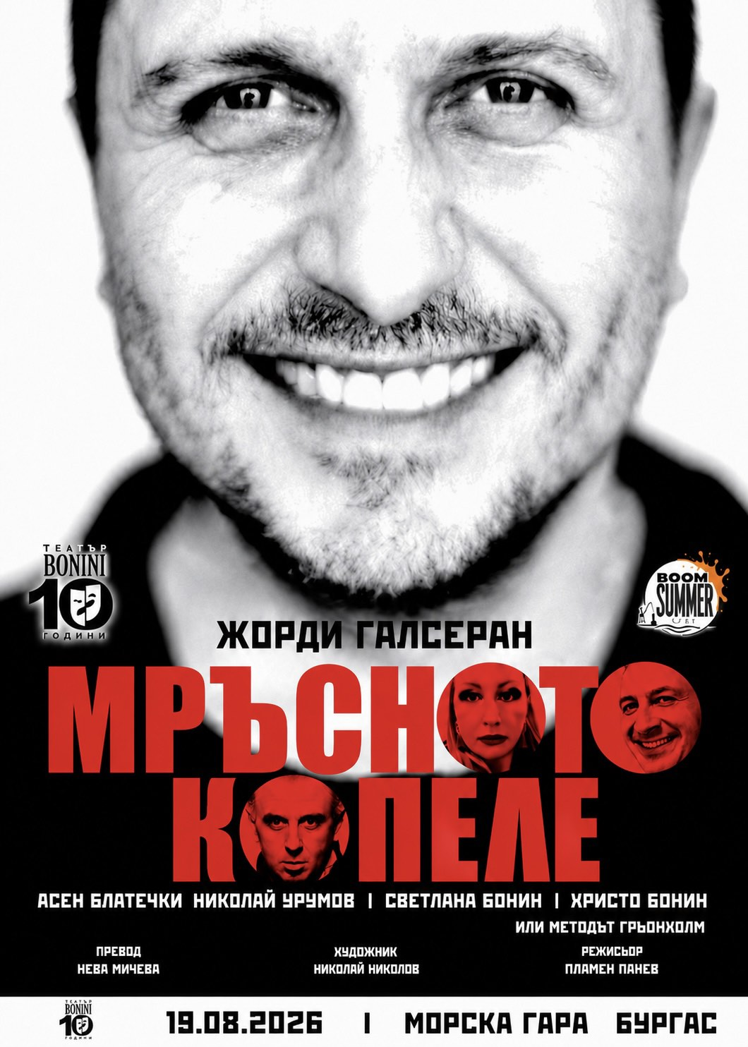 Мръсното Копеле