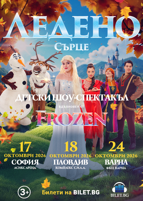 Frozen Heart Varna
