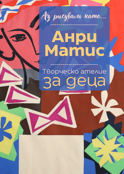 Аз рисувам като ... Анри Матис - ателие за деца