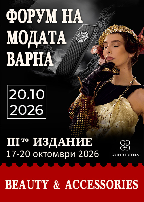 Форум на модата - Варна III издание -> Beauty & Accessories /20.10.2026