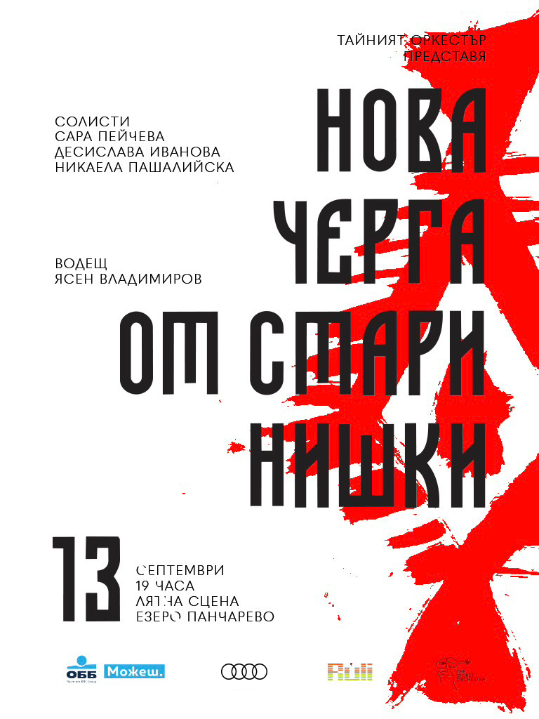 Нова черга от стари нишки