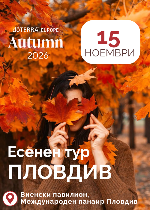 Есенен тур на dōTERRA в Пловдив