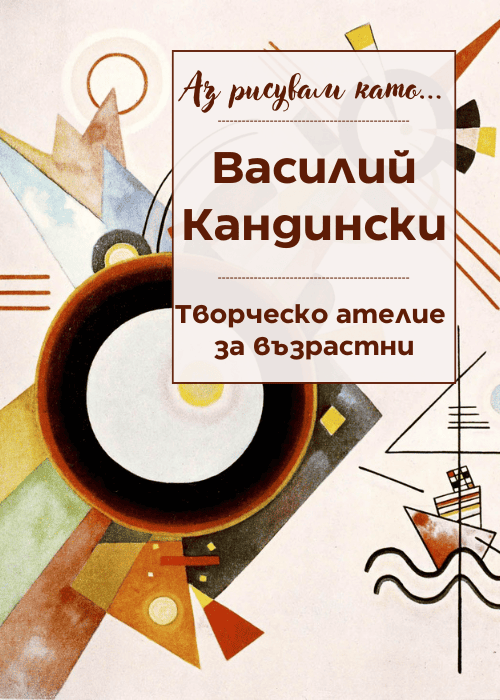 Аз рисувам като ... Кандински - ателие за възрастни