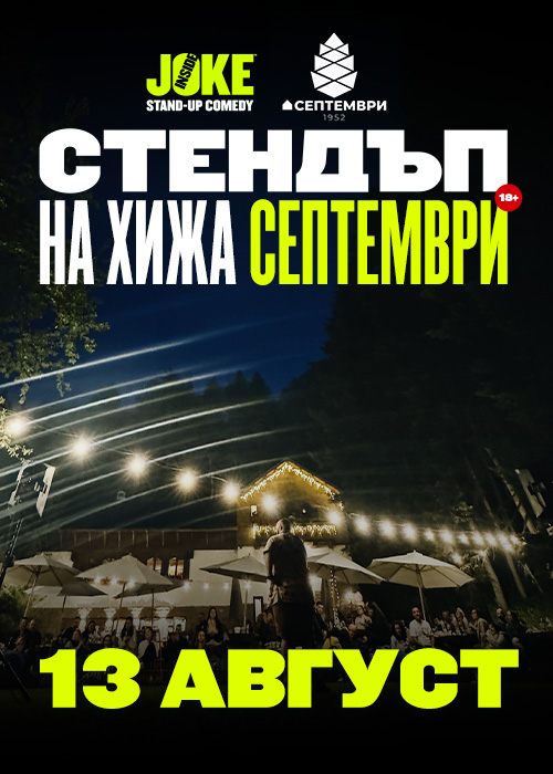 Стендъп на Хижа Септември // 13 Август 2026