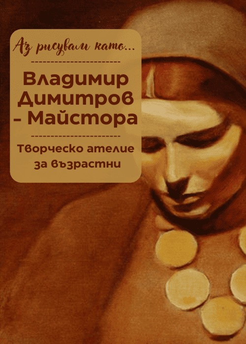 Аз рисувам като ... Майстора - ателие за възрастни