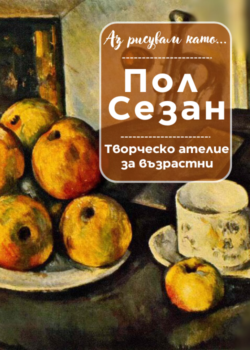 Аз рисувам като ... Пол Сезан - ателие за възрастни