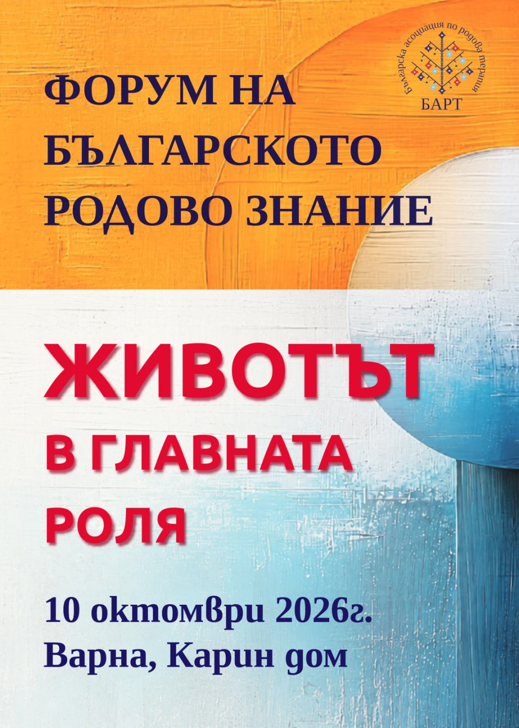 Животът в главната роля - Варна 2026г.