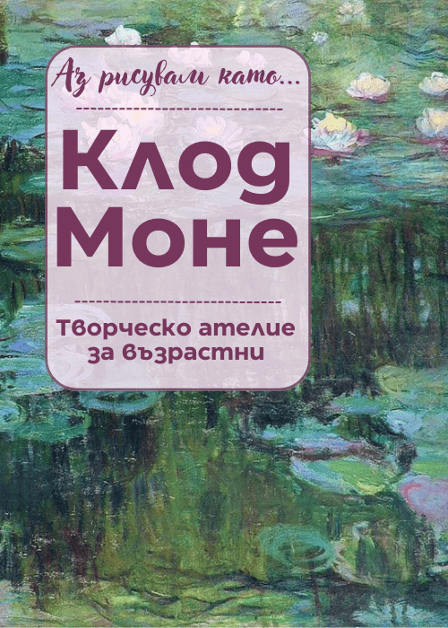 Аз рисувам като ... Клод Моне - ателие за възрастни
