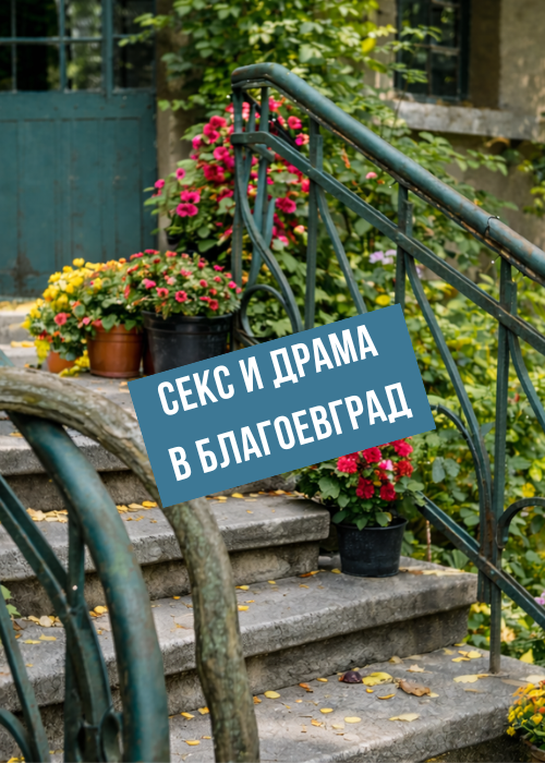СЕКС и ДРАМА В Благоевград