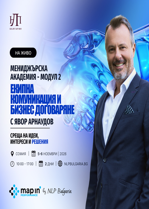 Екипна комуникация и бизнес договаряне