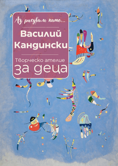 Аз рисувам като ... Василий Кандински - ателие за деца