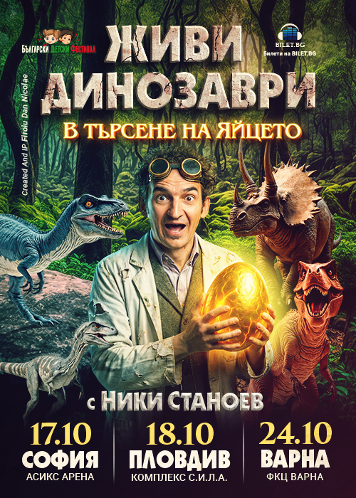 ЖИВИ ДИНОЗАВРИ - В търсене на яйцето - София