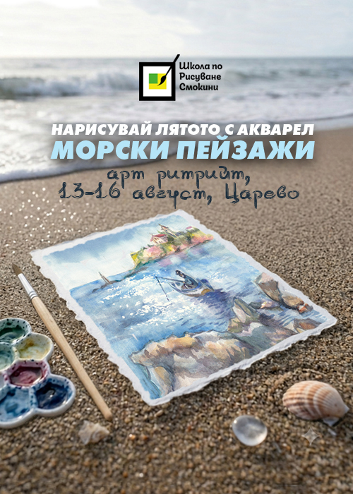 Арт ритрийт и пленер - морски пейзажи в Царево