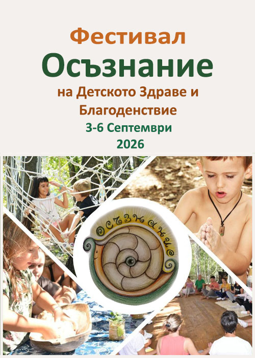 ФЕСТИВАЛ ОСЪЗНАНИЕ  на Детското Здраве и Благоденствие