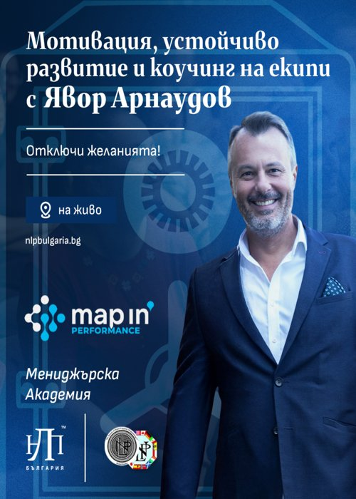 Мотивация, устойчиво развитие и коучинг на екипи