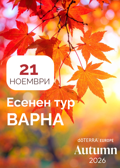 ЕСЕНЕН ТУР НА dōTERRA ВЪВ ВАРНА