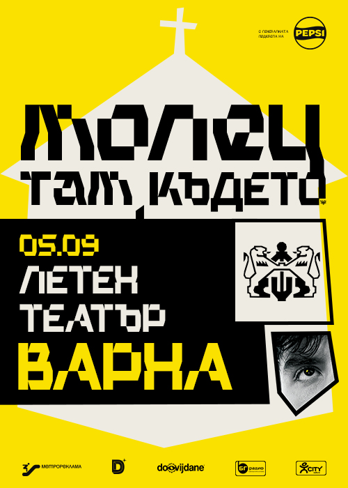 МОЛЕЦ - “ТАМ КЪДЕТО…” - Варна - 05.09