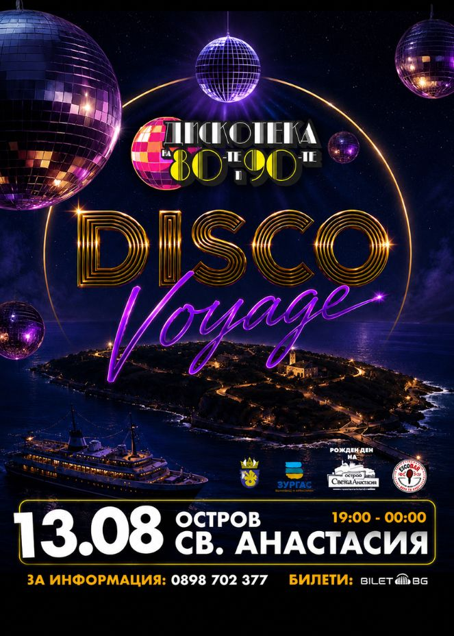 DISCO voyage с Дискотека на 80-те и 90-те