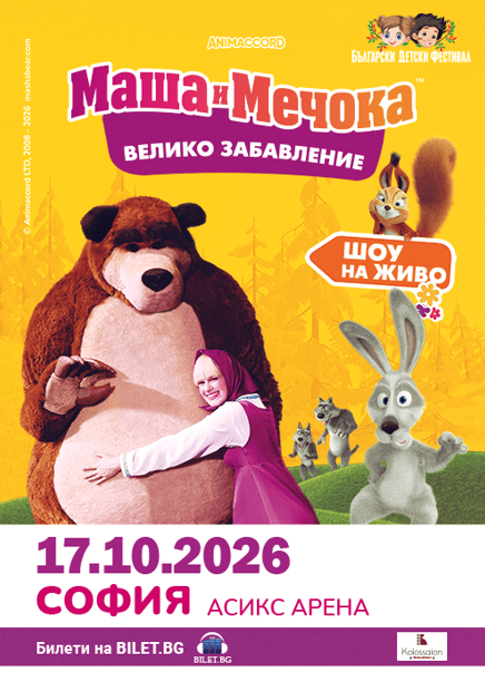 Маша и Мечока - Голямото празненство - София