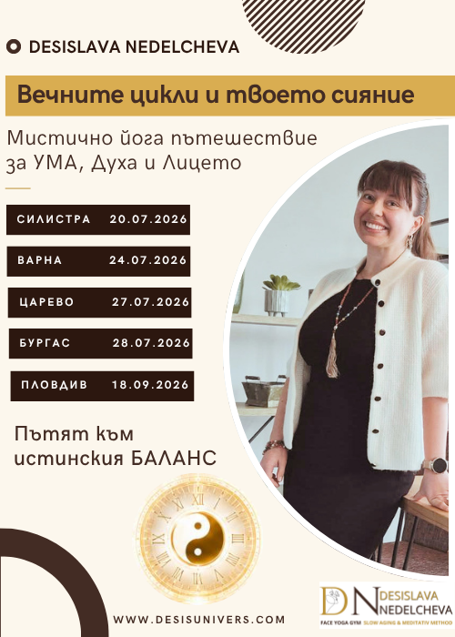 „Вечните цикли и Твоето Сияние“ - Пловдив