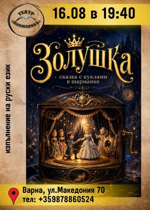 Золушка