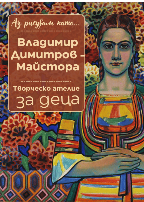 Аз рисувам като ... Владимир Димитров - Майстора - ателие за деца