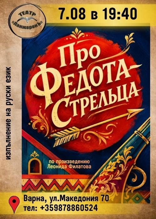 Про Федота-стрельца