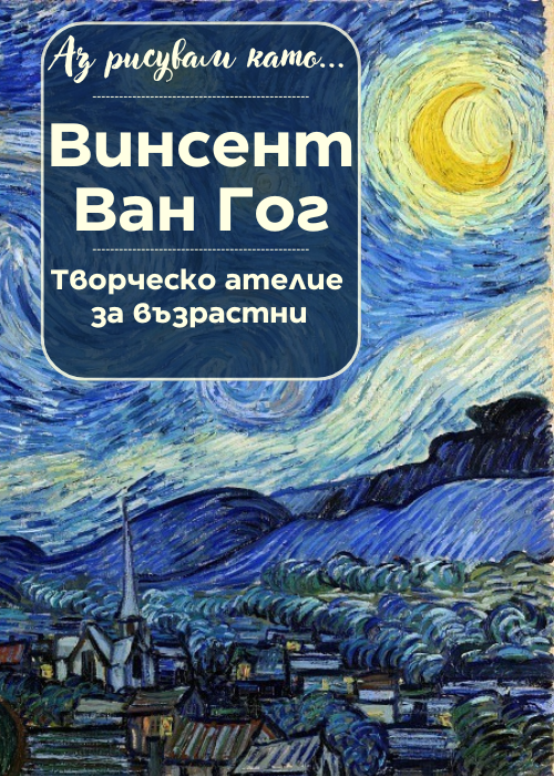 Аз рисувам като ... Винсент Ван Гог - ателие за възрастни
