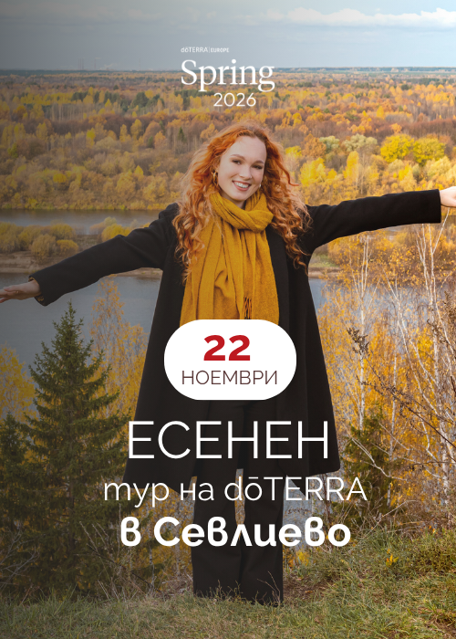 Есенен тур на dōTERRA в Севлиево