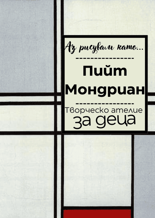 Аз рисувам като ... Пийт Мондриан - ателие за деца
