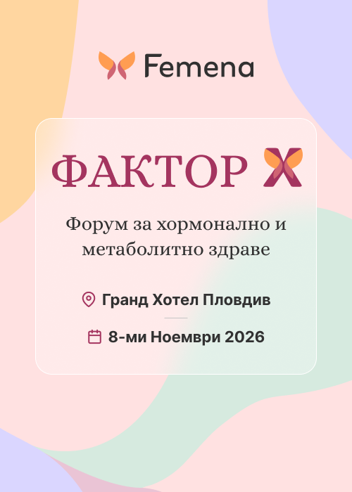 Фактор Х - Форум за хормонално и метаболитно здраве