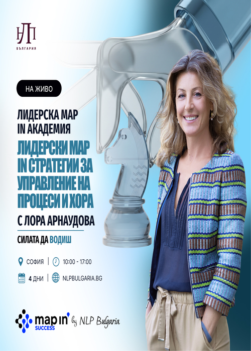 Лидерски MAP IN стратегии за управление на процеси и хора