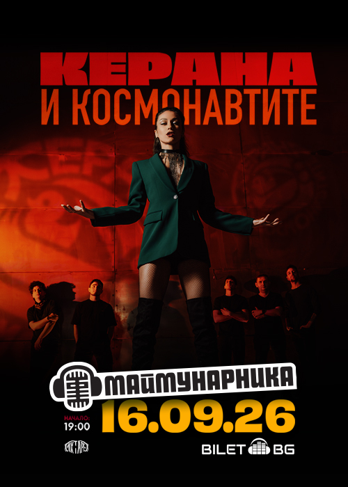 Керана и Космонавтите на живо в Маймунарника / 16.09