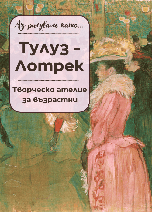Аз рисувам като ... Тулуз - Лотрек- ателие за възрастни