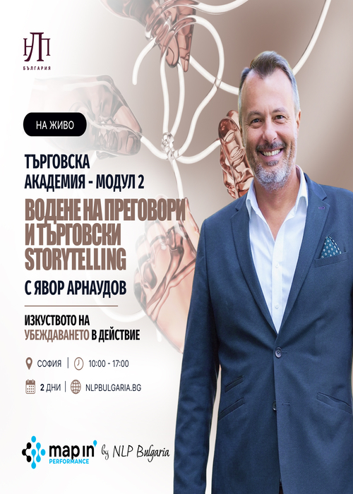Водене на преговори и търговски storytelling