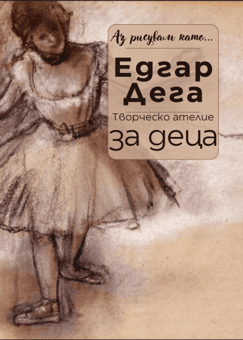 Аз рисувам като ... Едгар Дега - ателие за деца