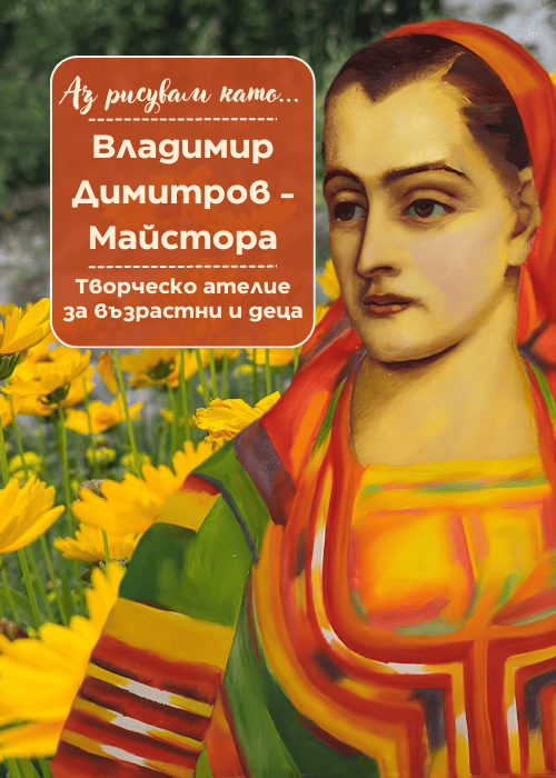 Аз рисувам като ... Майстора - ателие за деца и възрастни