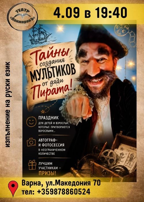 Тайны создания мультиков от дяди Пирата