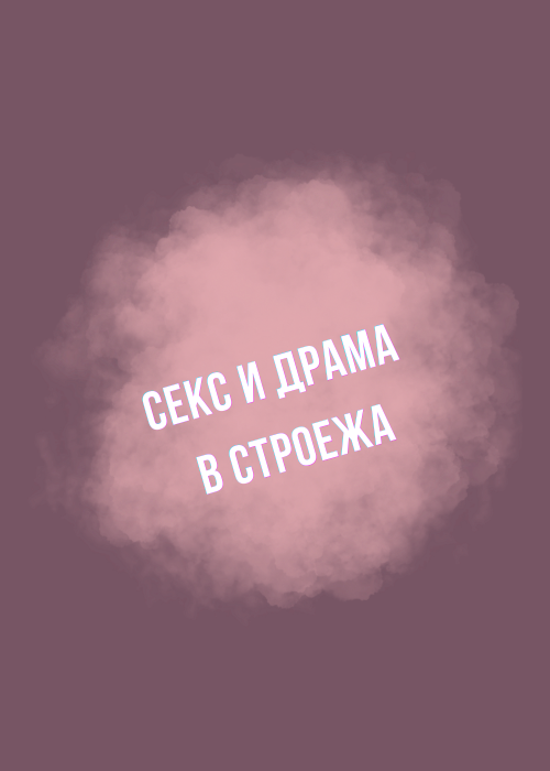 СЕКС И ДРАМА в СОФИЯ